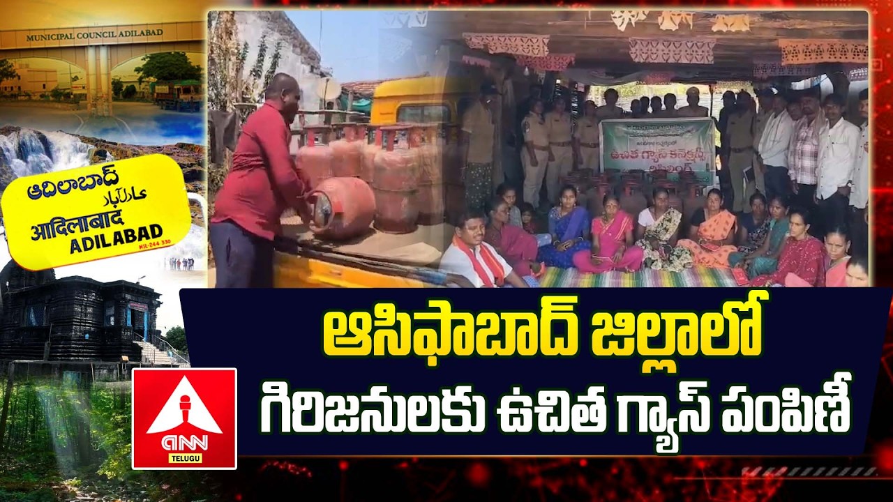ADILABAD : ఆసిఫాబాద్ జిల్లాలో గిరిజనులకు ఉచిత గ్యాస్ పంపిణీ | Free Gas Cylinder Distribution
