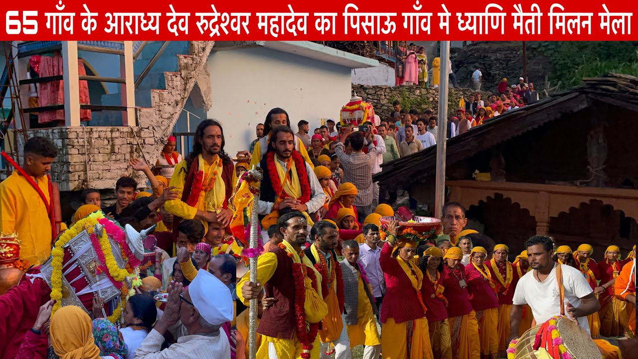 पिसाऊ गाँव की ध्याणि मैती मिलन सम्मान समारोह ❣️|| रुद्रेश्वर महादेव मेला | ध्याणि मेला | मैती मिलन |