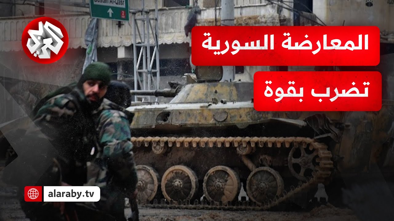 معارك دامية واشتباكات عنيفة.. تفاصيل ضربات فصائل المعارضة السورية ومحاور التقدم على الأرض