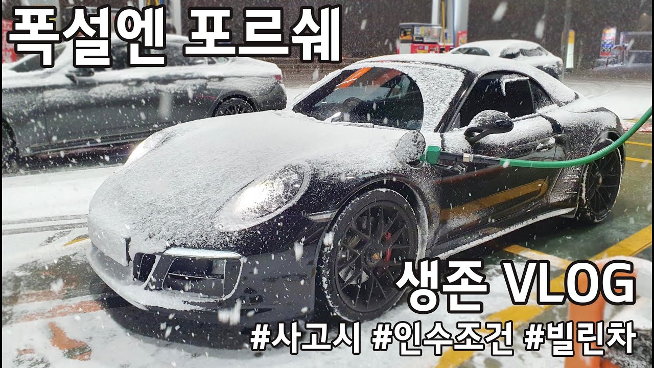 포르쉐 911 썸머타이어로 폭설 살아남기
