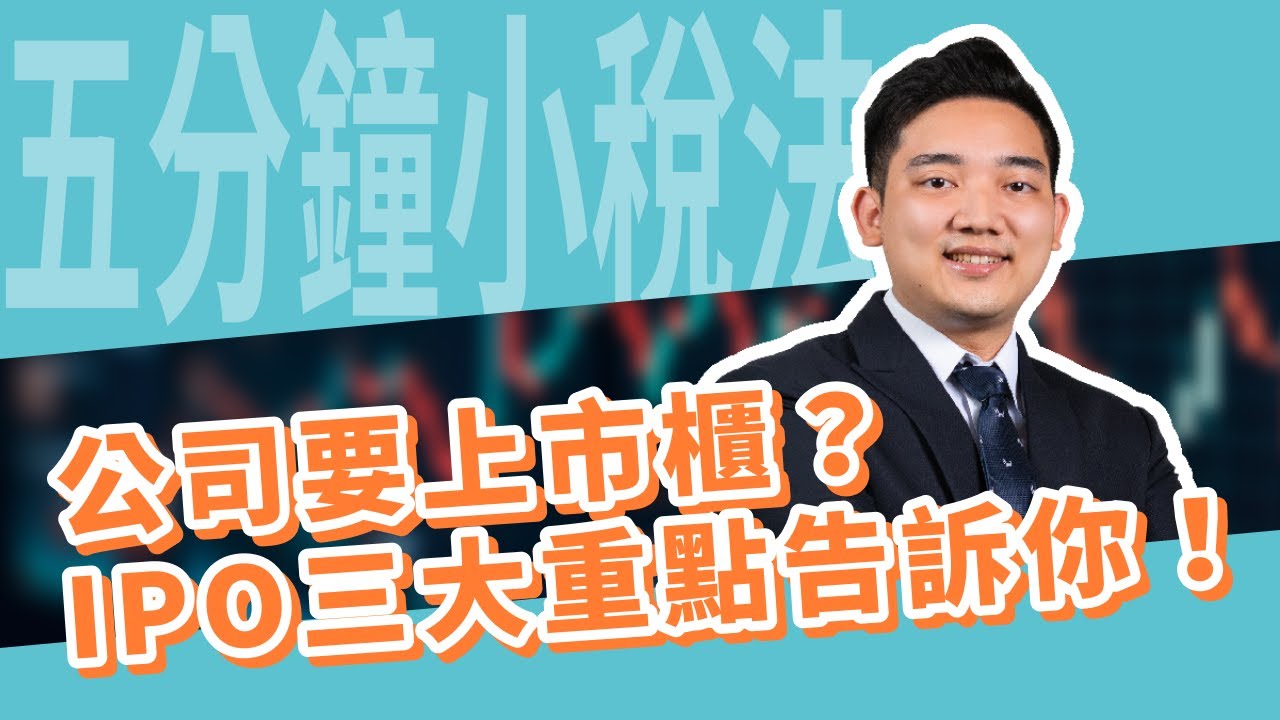 五分鐘小稅法-公司要上市櫃？IPO三大重點一次告訴你！｜嘉威聯合會計師事務所