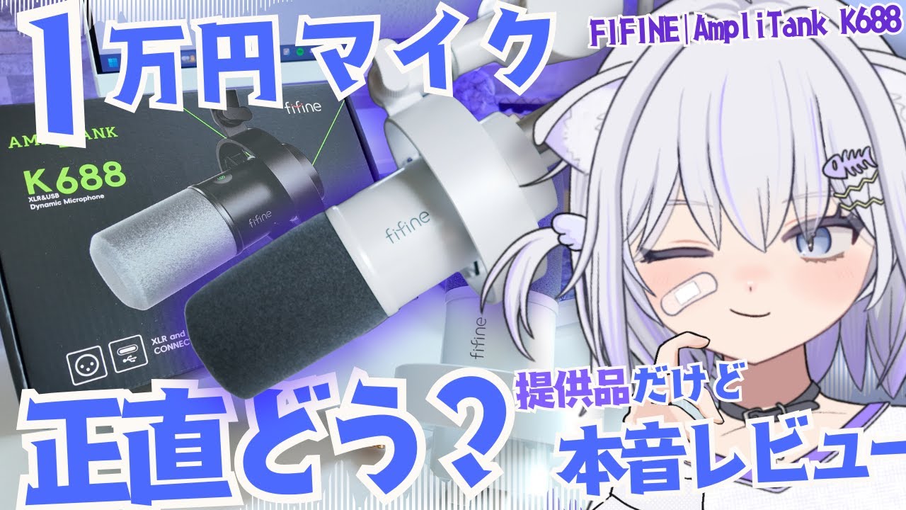 【マイク選び】1万円でどこまでできる？FIFINE K688のUSBとXLRを比較して分かった、意外なメリット・デメリット【提供品レビュー】#FIFINE　#配信環境　#ガジェットレビュー