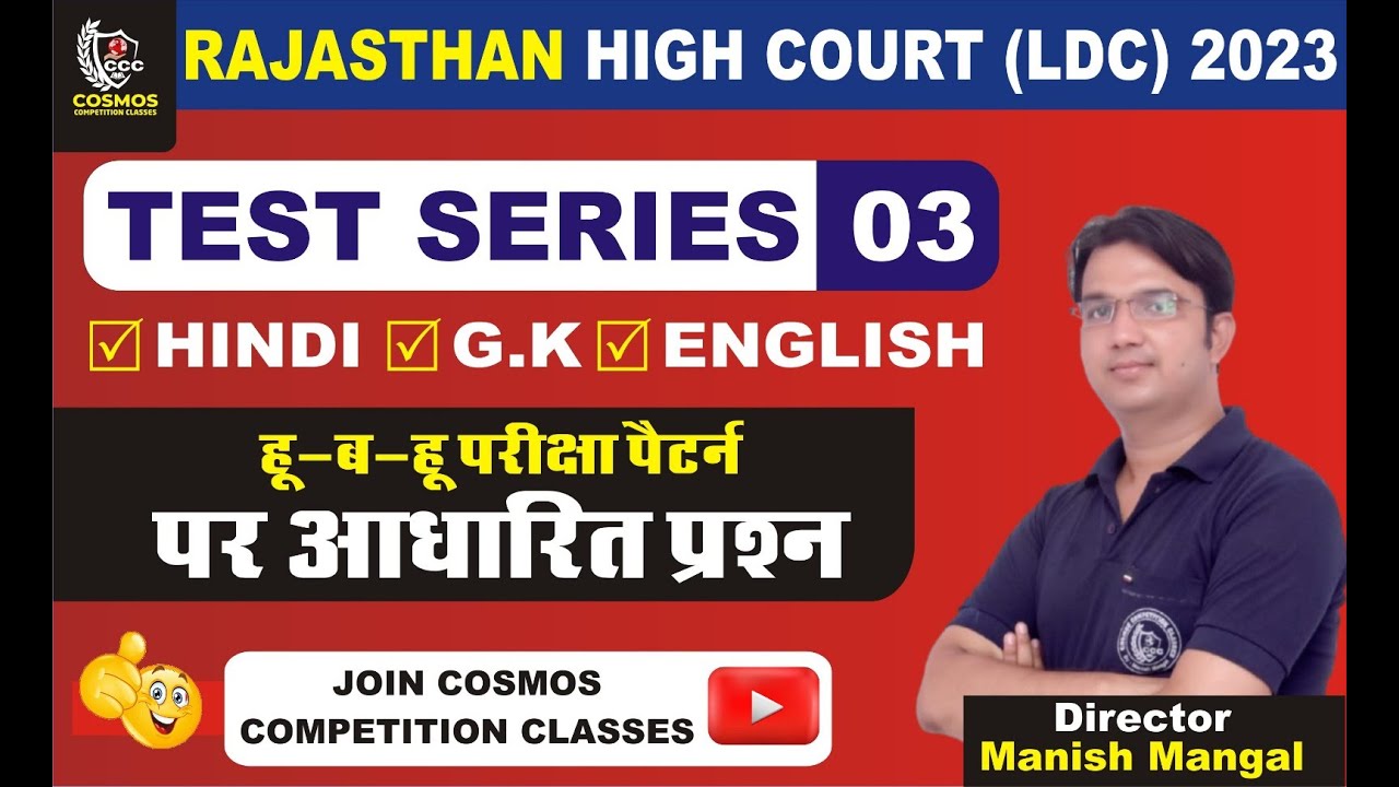 Rajasthan High Court LDC Model Paper 2023 | rajasthan high court ldc test series -03