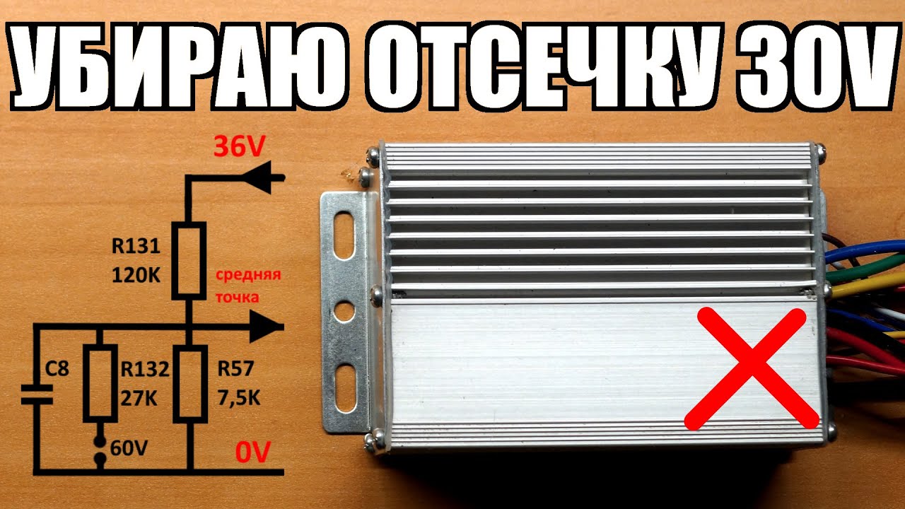 Как просто убрать отсечку контроллера электровелосипеда, нижний предел работы  контроллера мотора