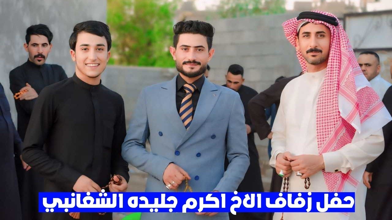 حفل زفاف الاخ اكرم جليده الشغانبي التصوير والمونتاج حسين راجح ..هاتف..07811783522