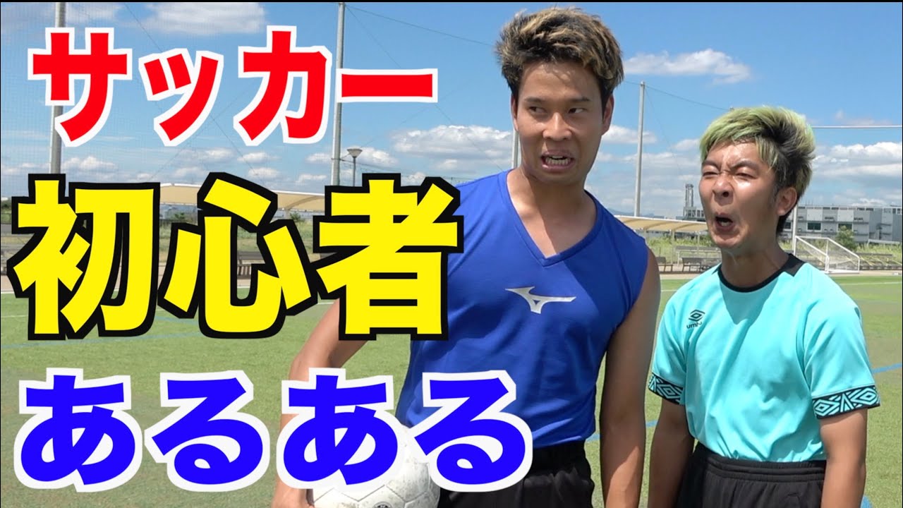 【サッカー】初心者あるあるしたら共感しまくりwww
