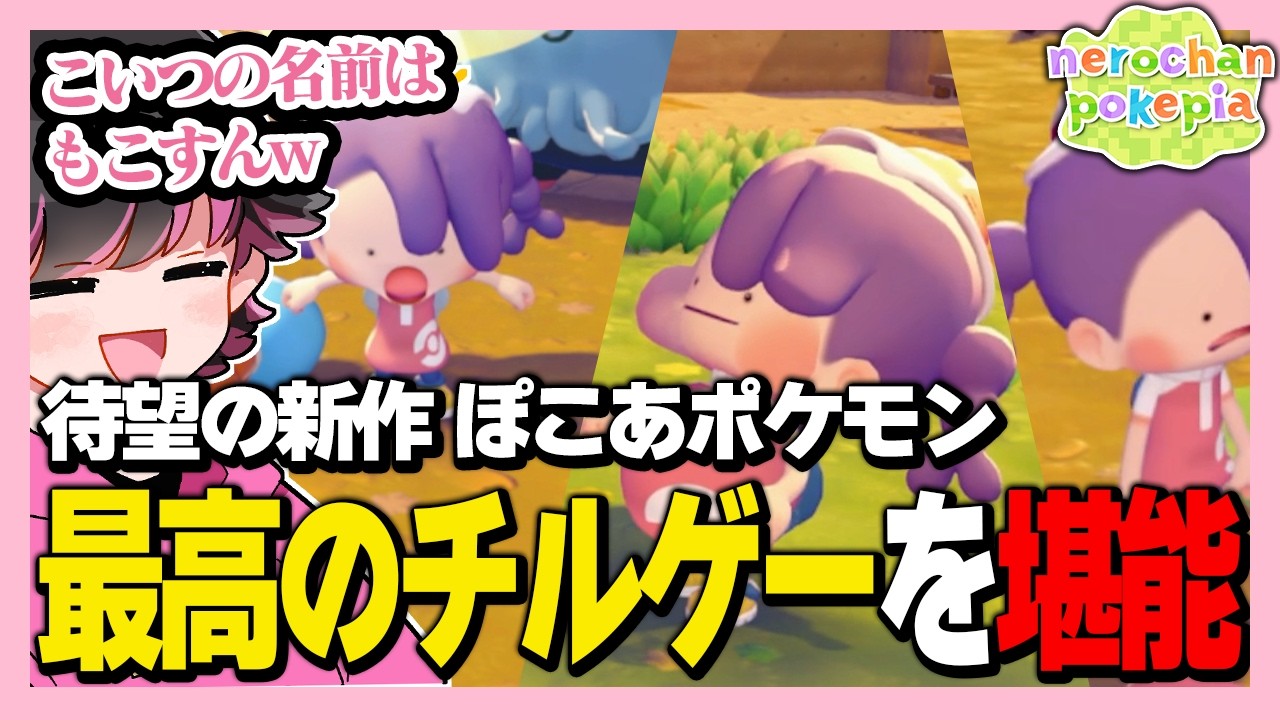 待望の新作、ぽこ あ ポケモンの序盤を堪能する男【ねろちゃん #ぽこあポケモン】