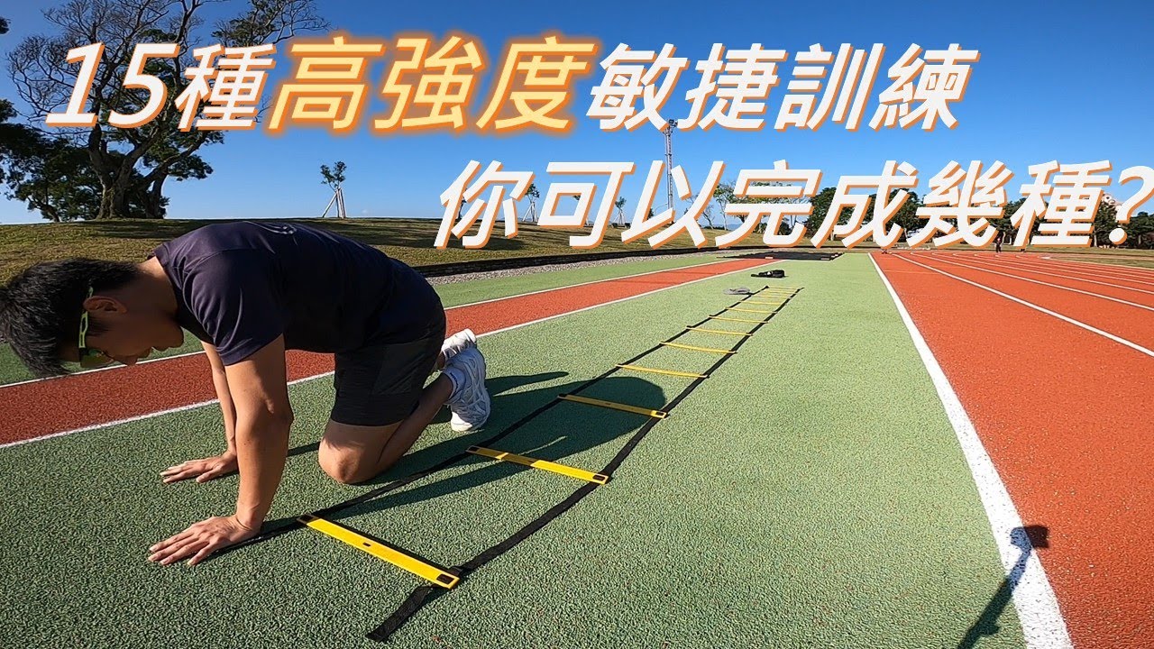 15種高強度繩梯敏捷訓練，把你的敏捷發揮到極致吧！ - TVGOGOGO