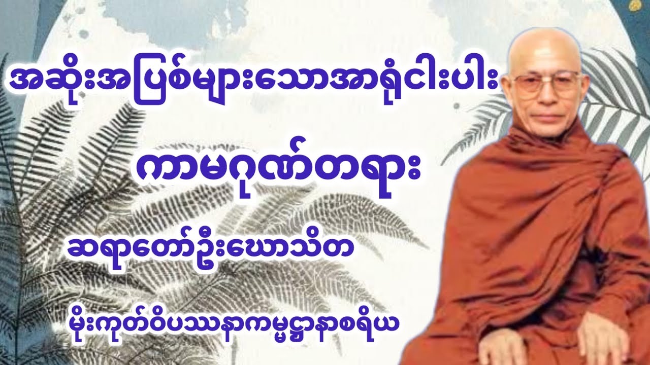 အဆိုးအပြစ်များသောအာရုံငါးပါးကာမဂုဏ်တရားတော်(မိုးကုတ်ဝိပဿနာကမ္မဌာနာစရိယဆရာတော်ဦးဃောသိတ)