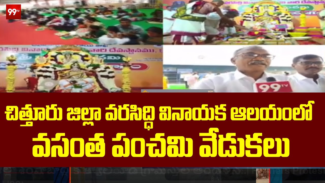 చిత్తూరు జిల్లా వరసిద్ధి వినాయక ఆలయంలో వసంత పంచమి వేడుకలు ..| Vasantha Panchami celebrations | 99tv