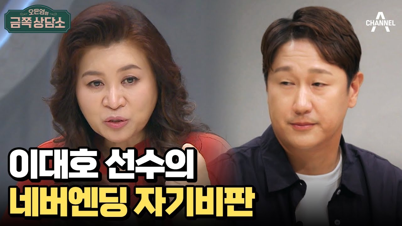 자기비판에 갇힌 이대호 | 오은영의 금쪽 상담소 107 회