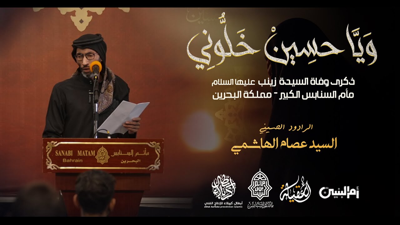 وياحسين خلوني | السيد عصام الهاشمي - وفاة السيدة زينب (ع) - مأتم السنابس 1443 هـ