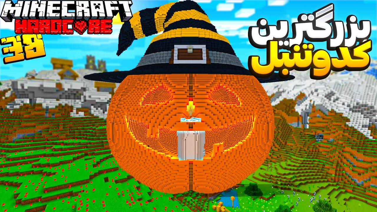 داخل هاردکورم بزرگترین کدو تنبل ممکن رو ساختم 🎃 Hardcore #38