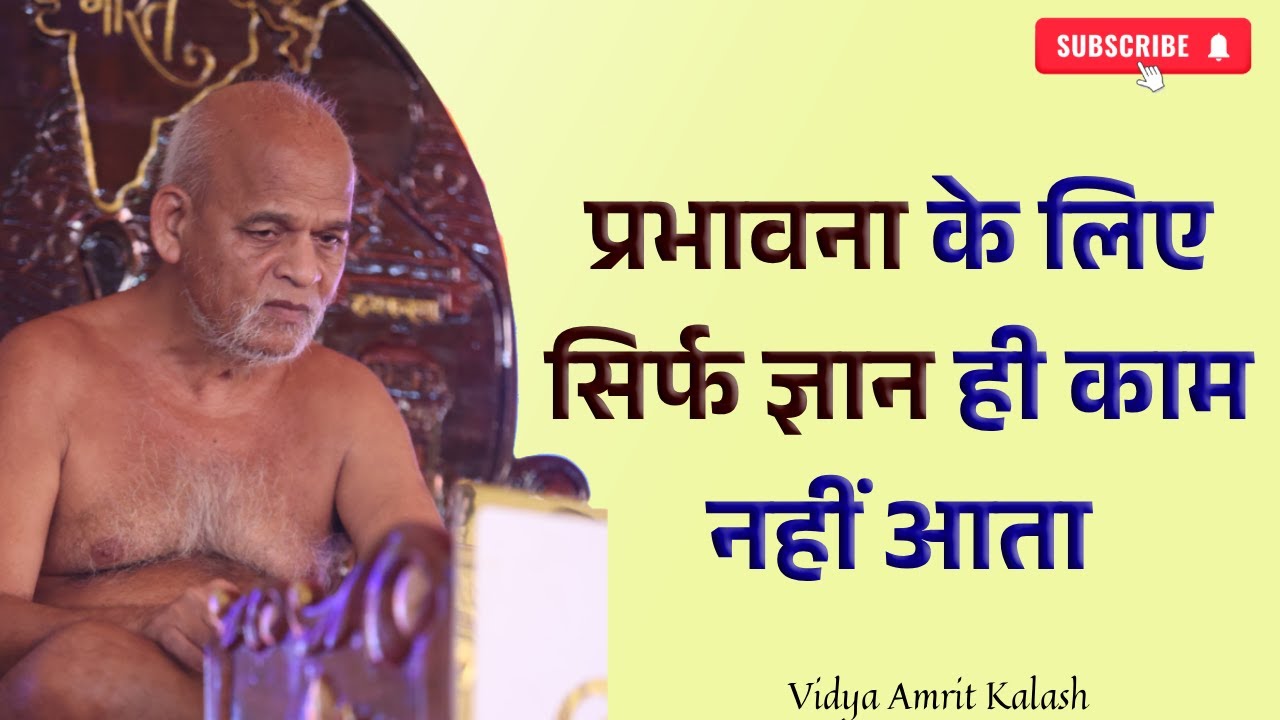 प्रभावना के लिए सिर्फ ज्ञान ही काम नहीं आता || आचार्य श्री समयसागर जी महाराज