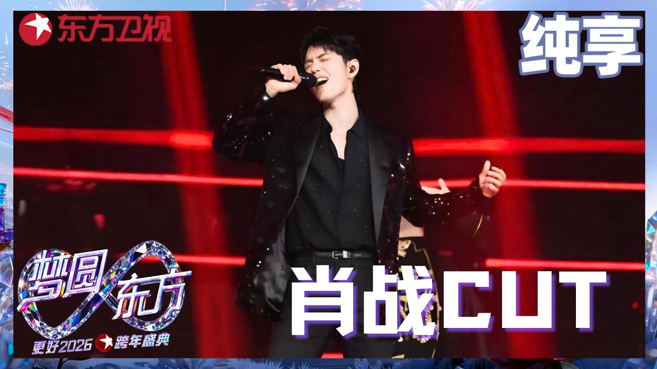 【2026东方卫视跨年】肖战跨年全场cut | 连唱三首金曲《得闲谨制》《不要回头》《现在不跳舞要干嘛》燃爆全场！#肖战 #东方卫视跨年 2026 clip
