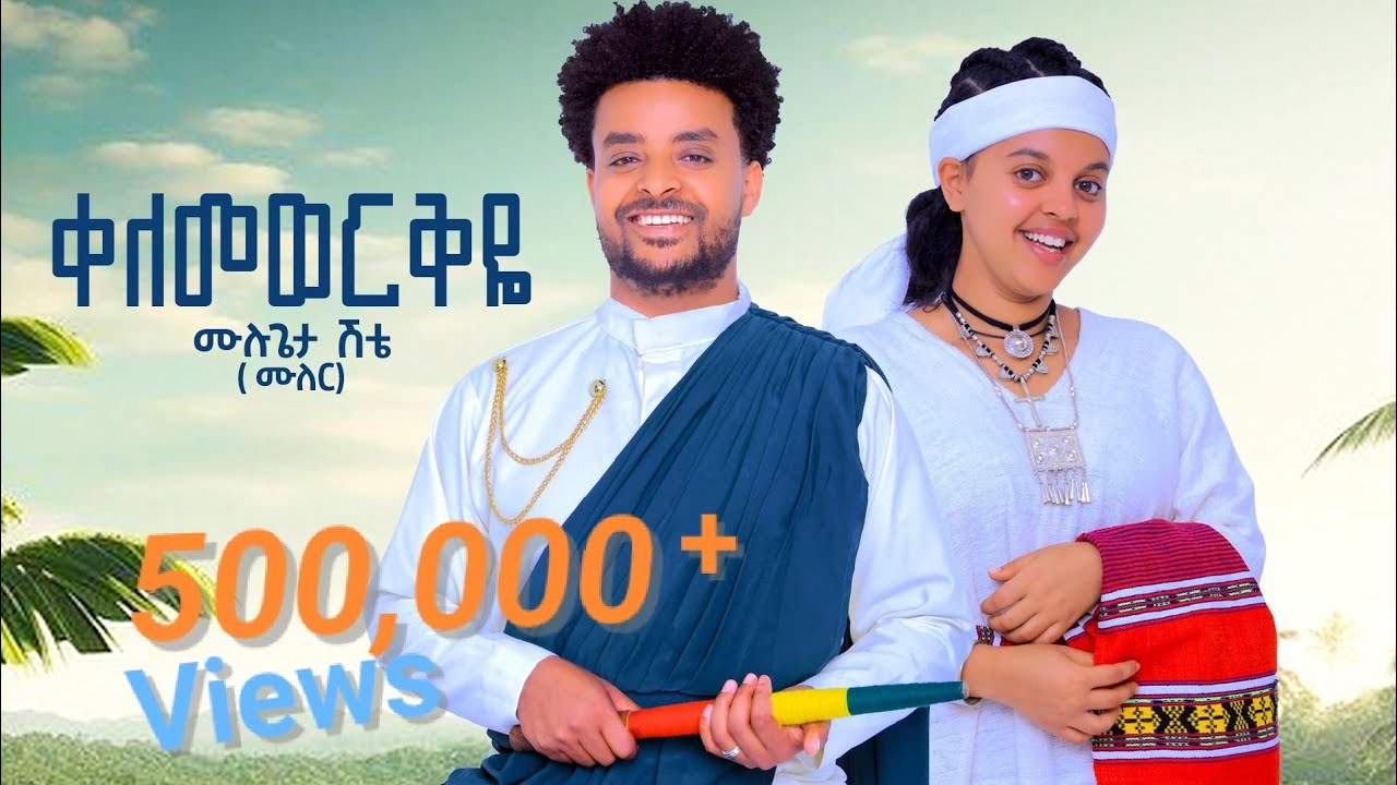 Mulugeta Shitie - ቀለመወርቅዬ - ሙሉጌታ ሽቴ -Kelemeworkye - New Ethiopian Amharic Music 2025(Official Video)