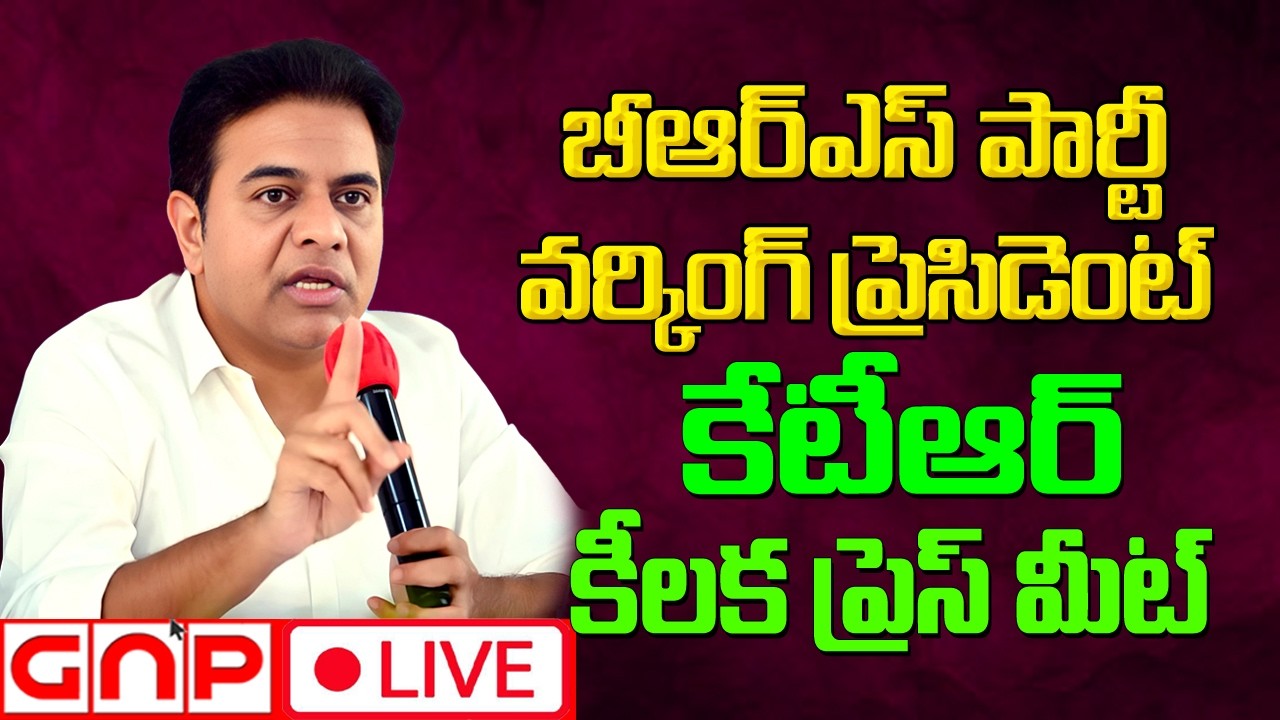 KTR Press meet LIVE | ఆదిలాబాద్ జైలులో బాల్క సుమన్‌ను పరామర్శ | Gnp