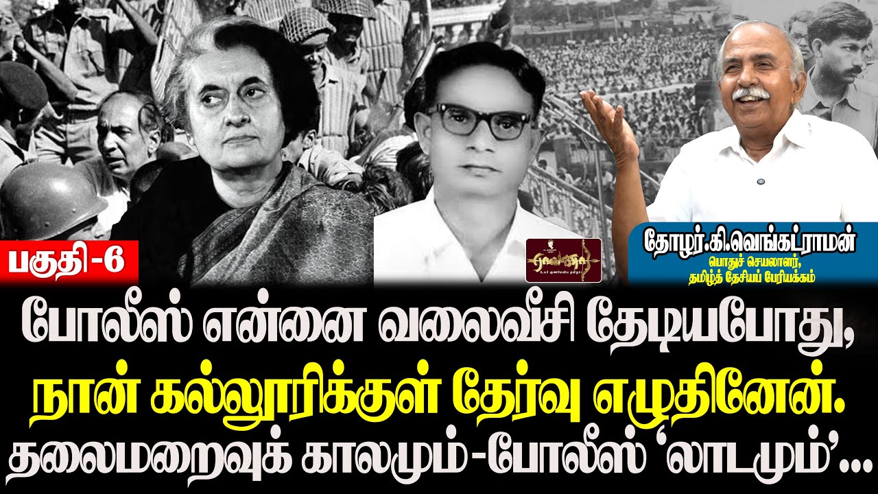காட்டிக் கொடுத்தது யார் | இந்திராகாந்தியின் கையாளாக மாறிய CPI |கருவாடு குழம்பு  சாப்பிட்டேன்  ஏன் ?