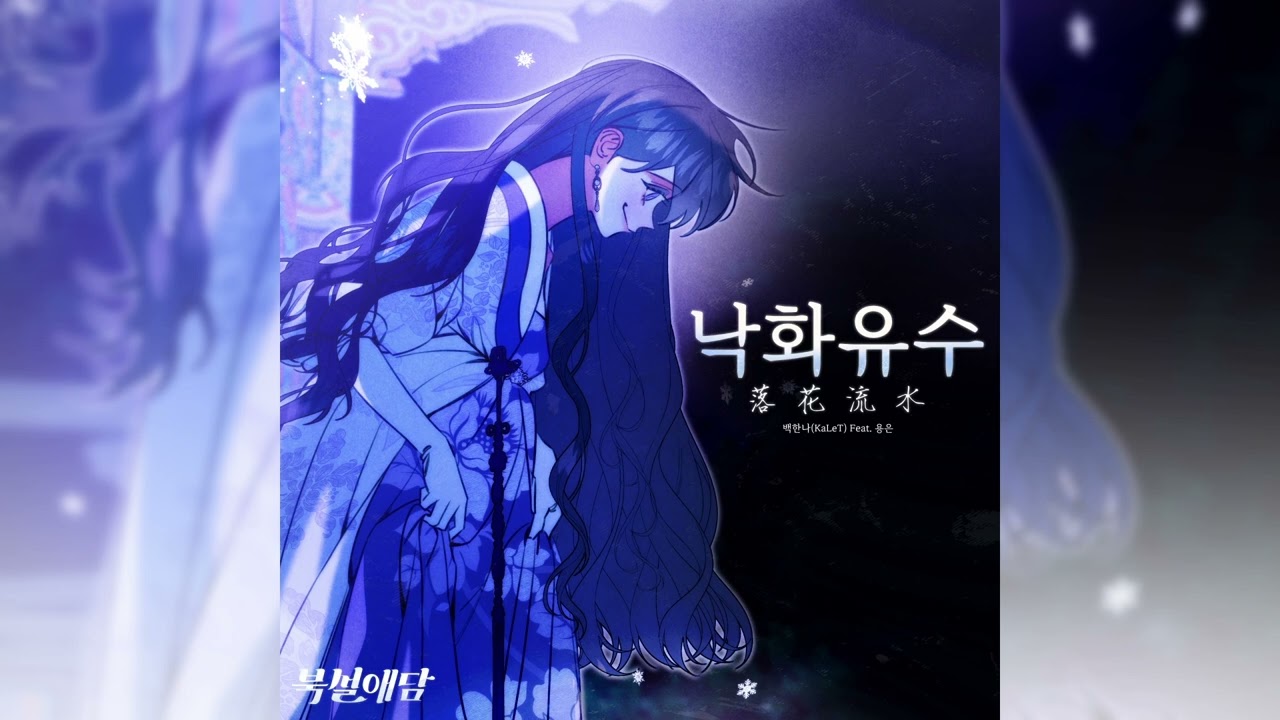 [네이버웹툰] 북설애담 - 낙화유수(落花流水)