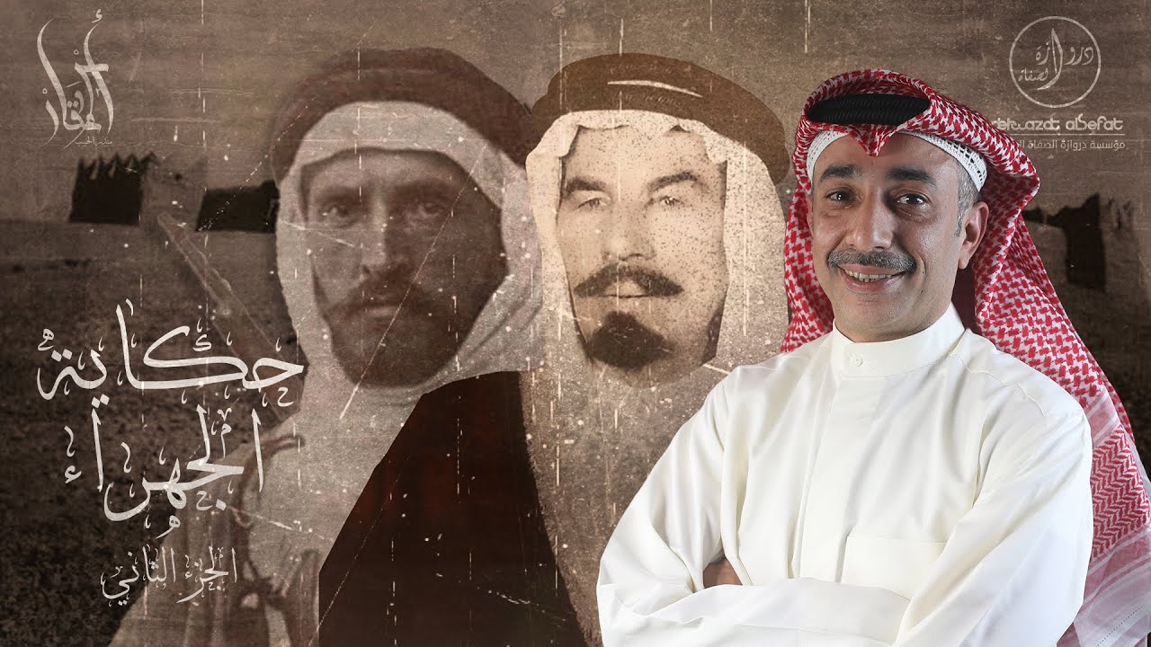 حكاية الجهراء - الجزء الثاني - أسوار وعقار