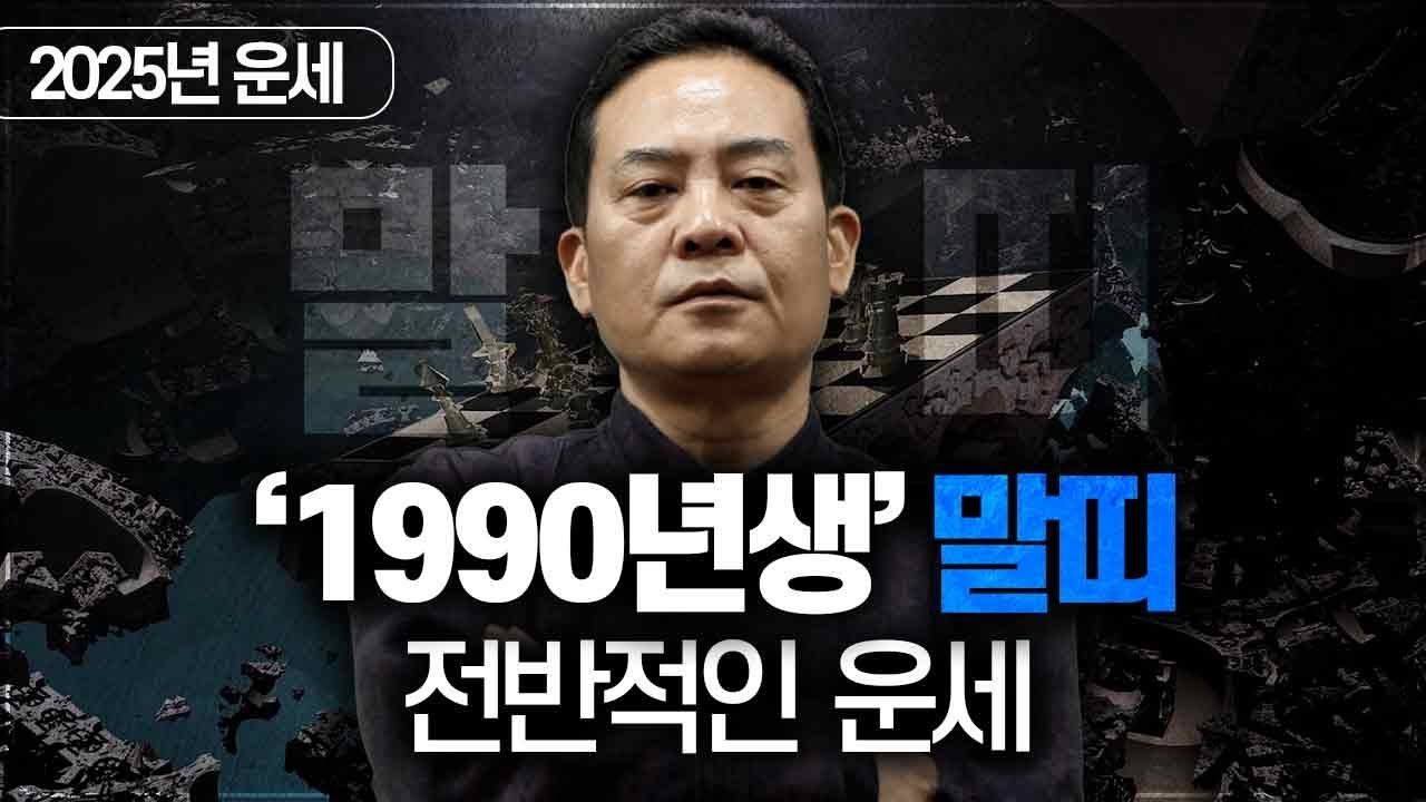 2025년 을사년 운세 / 1990년생 말띠의 전반적인 운세