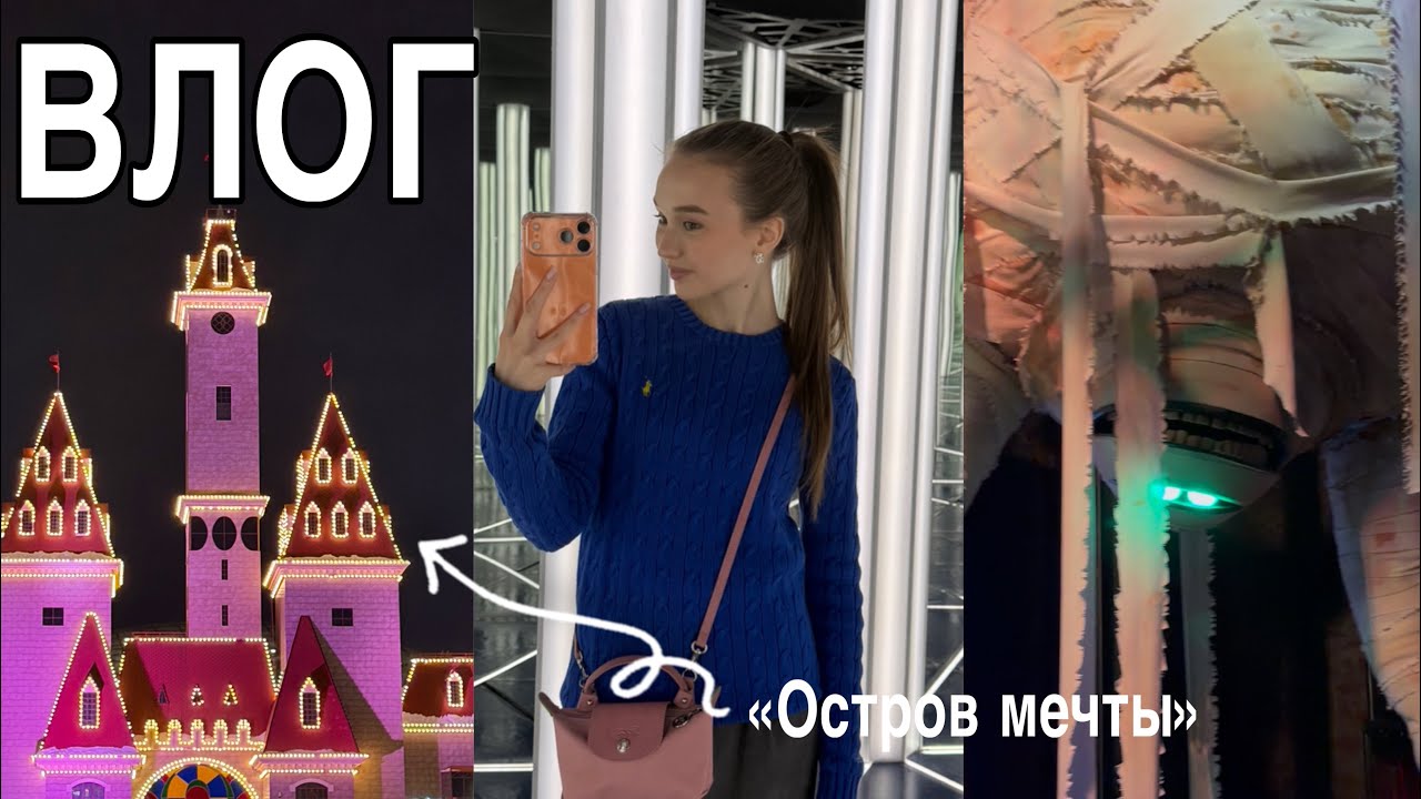 Влог «ОСТРОВ МЕЧТЫ»: билет за 1500 РУБЛЕЙ, аттракционы и еда