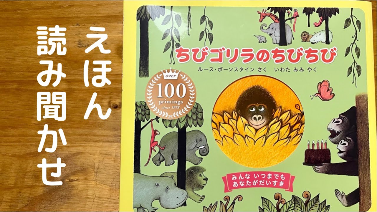 絵本読み聞かせ『ちびゴリラのちびちび』