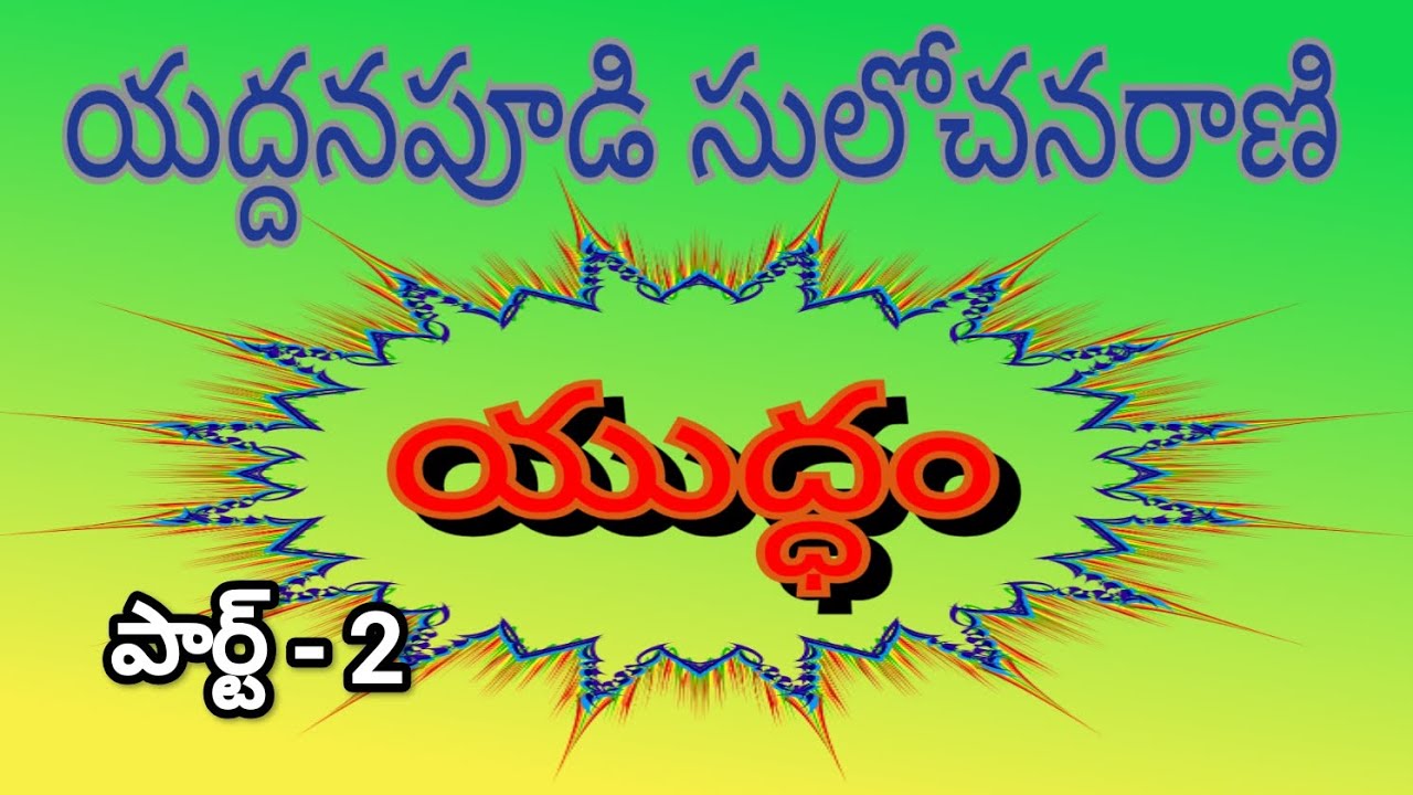 యుద్ధం పార్ట్ 2 భగవంతుడు నన్ను క్షమించాడు నువ్వు కూడా నన్ను క్షమించు. నేను  మూర్ఖంగా, ప్రవర్తించాను.