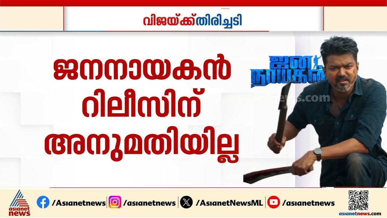 എന്താണ് വിജയിയുടെ ജനനായകന് കോടതിയിൽ സംഭവിക്കുന്നത്?