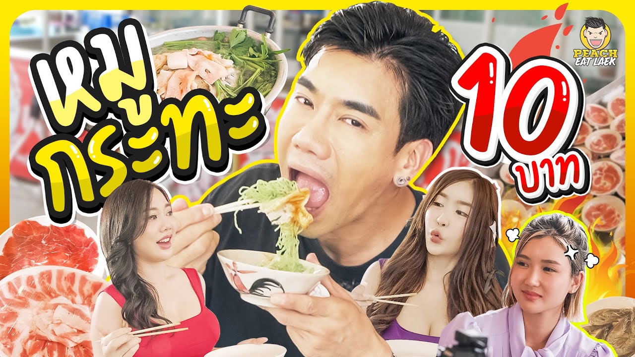 10 เดือน 10 นี้ ต้องฉลอง!!! กับหมูกระทะ 10 บาท อร่อย เด็ด แถมคลิปนี้ของแจกเพียบ | PEACH EAT LAEK