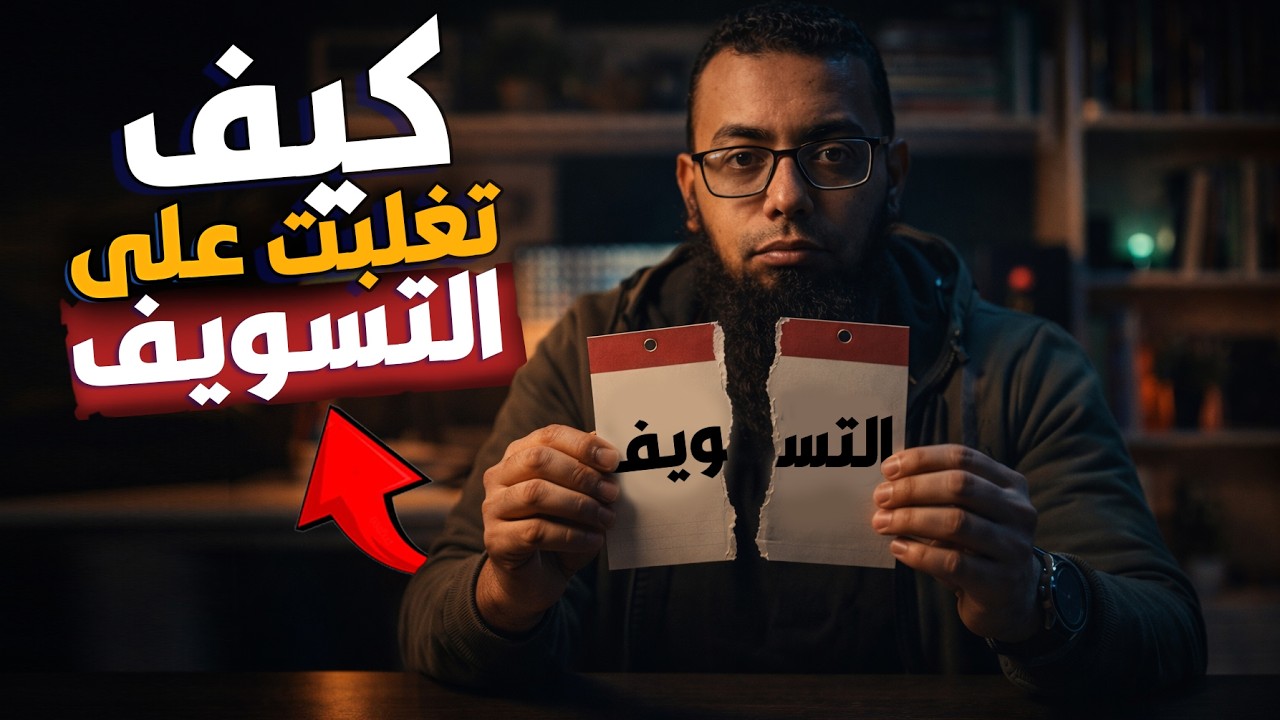 كيف تتخلص من التسويف وتبدأ الإنجاز فورًا ( خطوات سهلة )
