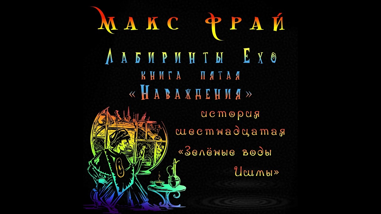 Макс Фрай Лабиринты Ехо Наваждения Зелёные воды Ишмы