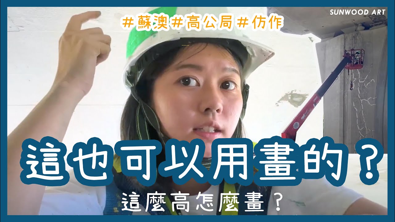 這也可以用畫的？｜高速公路的秘境探險｜蘇澳休息站｜彩繪案場日記#9｜杉木藝術SUNWOOD｜@sunwoodtw