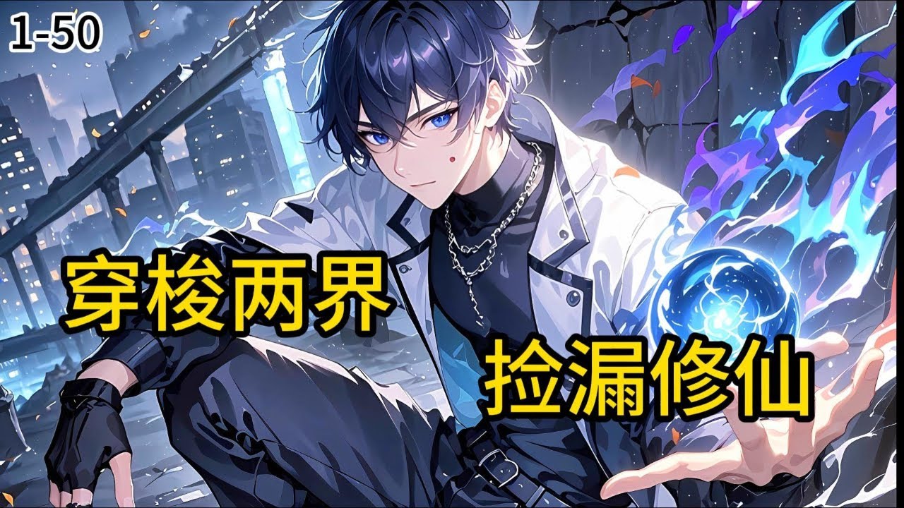 《穿梭两界，捡漏修仙》1-50【双世界爽文·鉴宝暴富+修仙无敌】 工地搬砖被紫砂壶打脸？穷学生林凡觉醒混沌之眼，白天在人间捡漏万亿古董，晚上在仙界用灵石砸出一片天！#都市#小说 #小说分享 #漫画解说