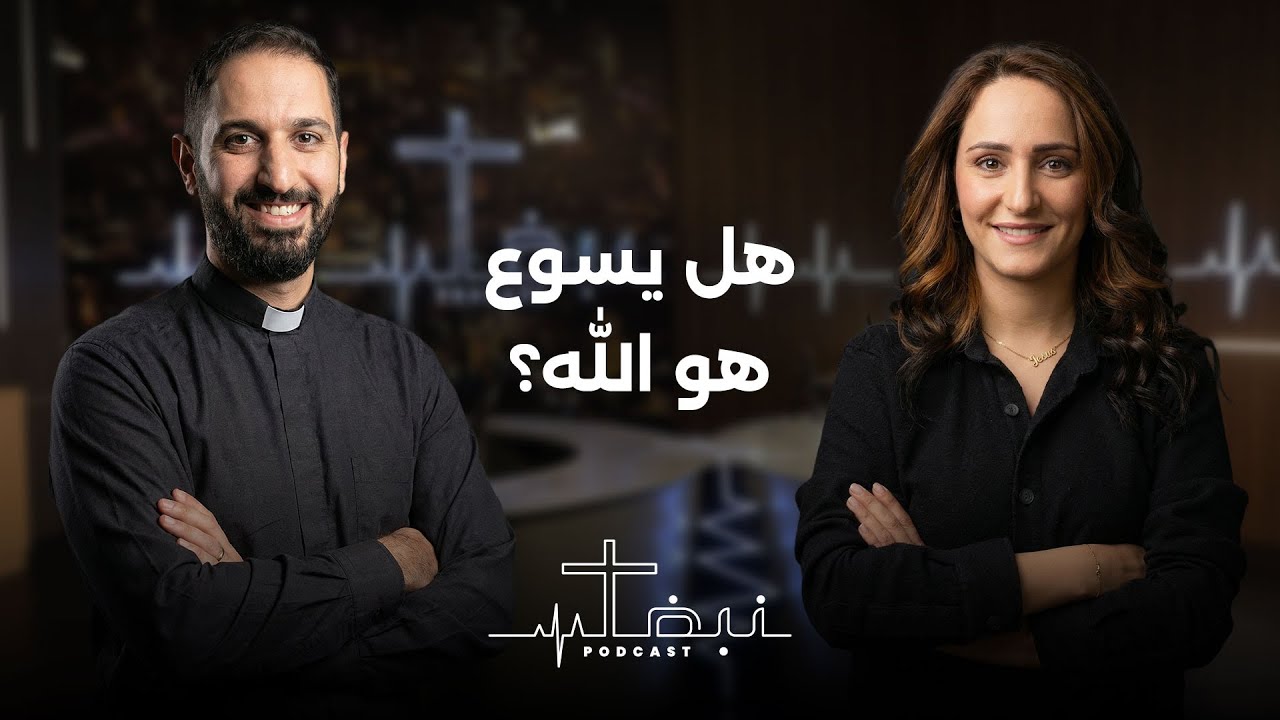 نبض بودكاست  | حلقة 1 | هل يسوع هو الله؟