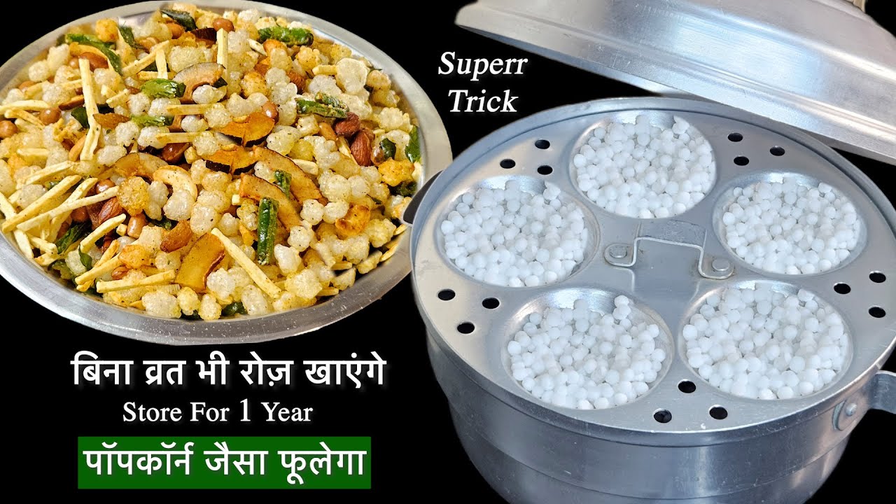 1 साल तक स्टोर करें- साबूदाना का चटपटा क्रिस्पी नाश्ता बनाकर देखें | Sabudana Chivda | Tasty Snacks