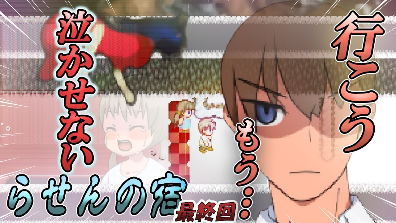 【実況】ビビり　vs　赤おばさん　最終回【らせんの宿】