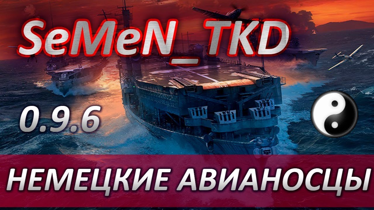 ⚓ 0.9.6 ✅ НЕМЕЦКИЕ АВИАНОСЦЫ WESER PARSEVAL 🛫 WORLD OF WARSHIPS