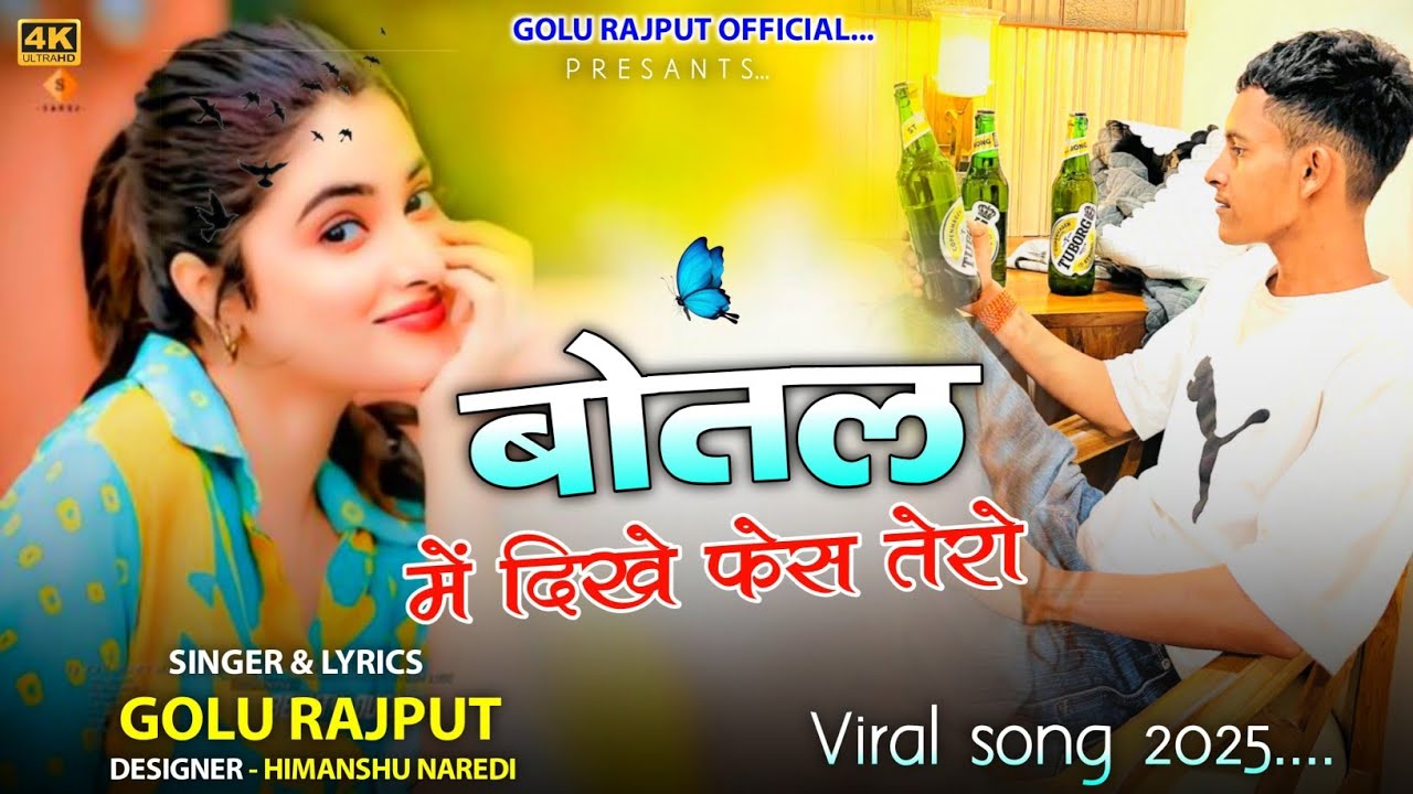 बोतल में दिखे फेस तेरो ~ Bottle m dikhe face tero || Golu Rajput || New Rajasthani Song 2025  #golu 