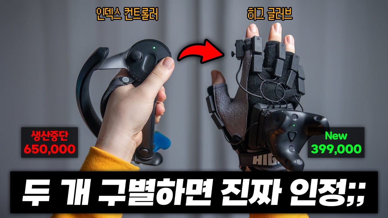 업데이트 이 후 떡상 예상중인 새로운 2세대 인덱컨?! 가성비&효율 다 잡은 장갑형 VR컨트롤러! &lsquo;HIG Glove&rsquo; 언박싱, 5달 실사용 리뷰! - 시바나의 VR장비