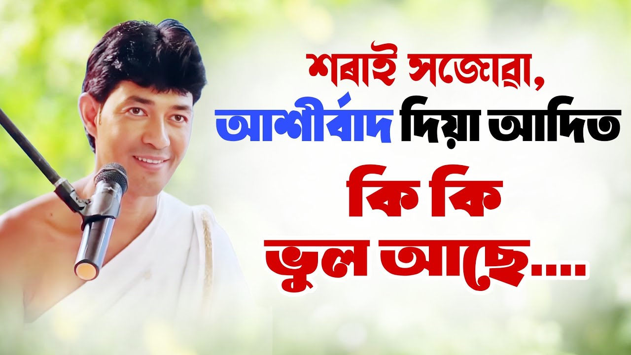 শৰাই সজোৱা , আশীৰ্বাদ দিয়া আদিত কি কি ভুল আছে ? #ভাগৱত_ব্যাখ্যা 