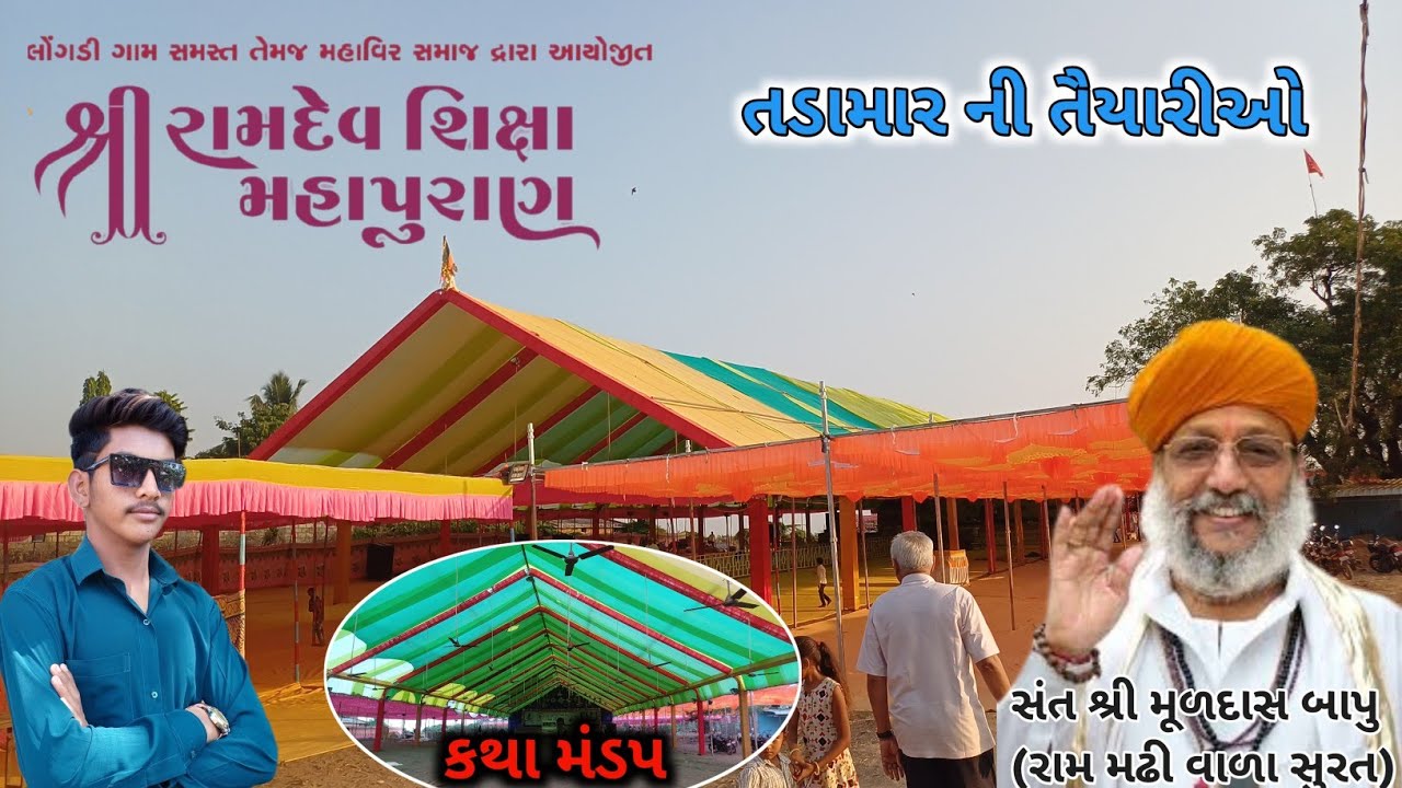 શ્રી રામદેવ શિક્ષા મહાપુરાણ કથા લોંગડી || સંત શ્રી મૂળદાસ બાપુ કથા લોંગડી | longadi Katha