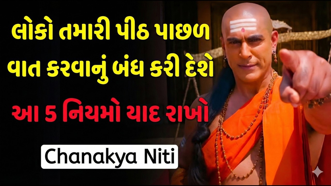 લોકો તમારી પાછળ બોલવાનું બંધ કરશે | Chanakya Niti | People Will Stop Gossiping