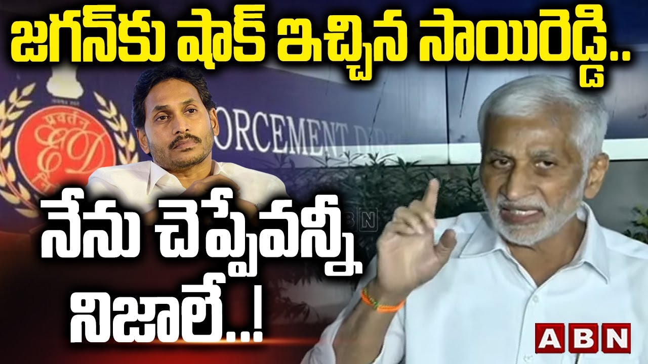 జగన్ కు షాకిచ్చిన సాయిరెడ్డి.. నేను చెప్పేవన్నీ నిజాలే..! || Vijaysaireddy About Jagan || ABN
