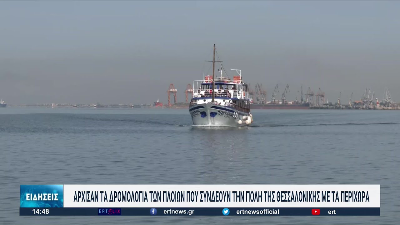 Άρχισαν τα δρομολόγια της θαλάσσιας συγκοινωνίας στον Θερμαϊκό | 09/05/2022 | ΕΡΤ
