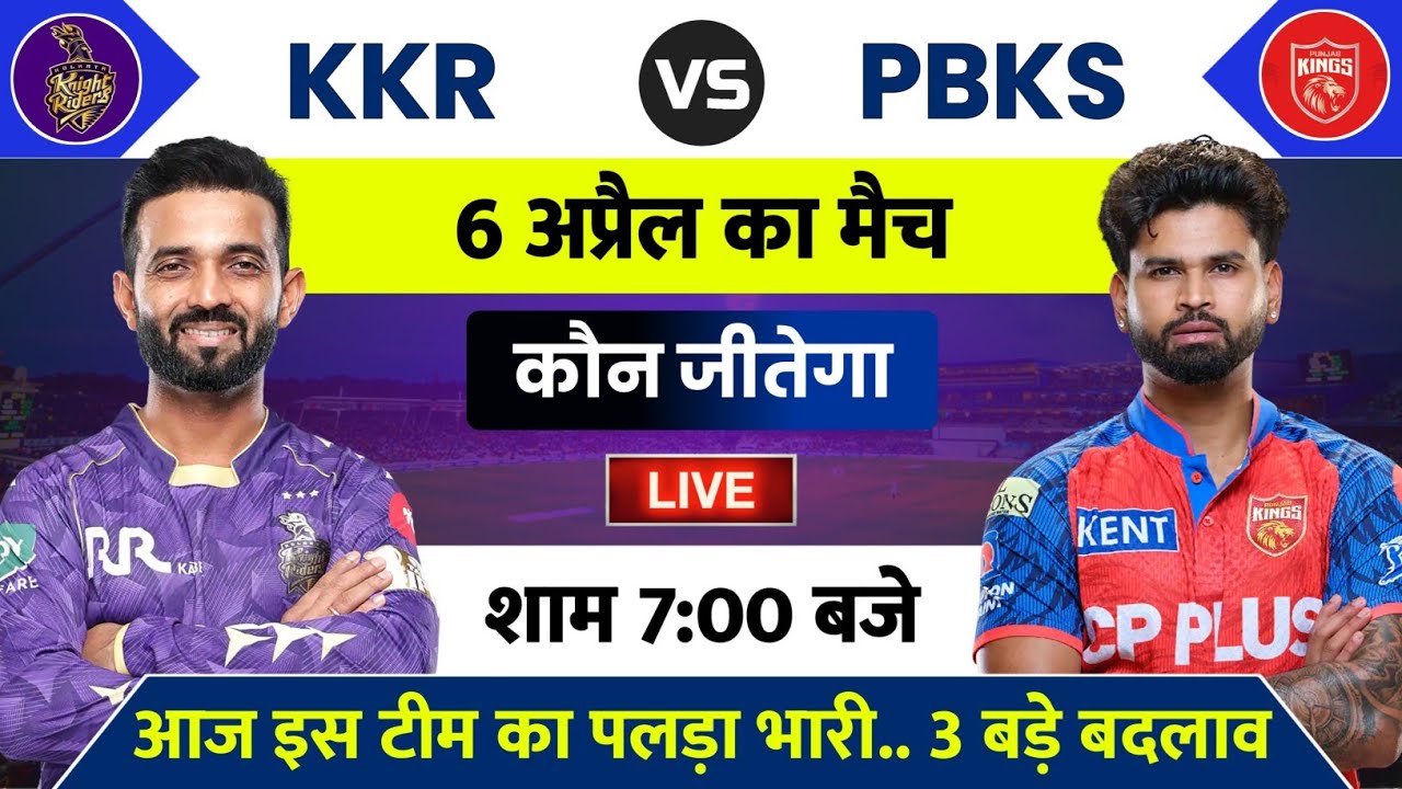 KKR vs PBKS Match IPL 2026 | Aaj Kiska Match Hai | 6 April Ka IPL Match | Aaj Ka Match Kaun Jitega