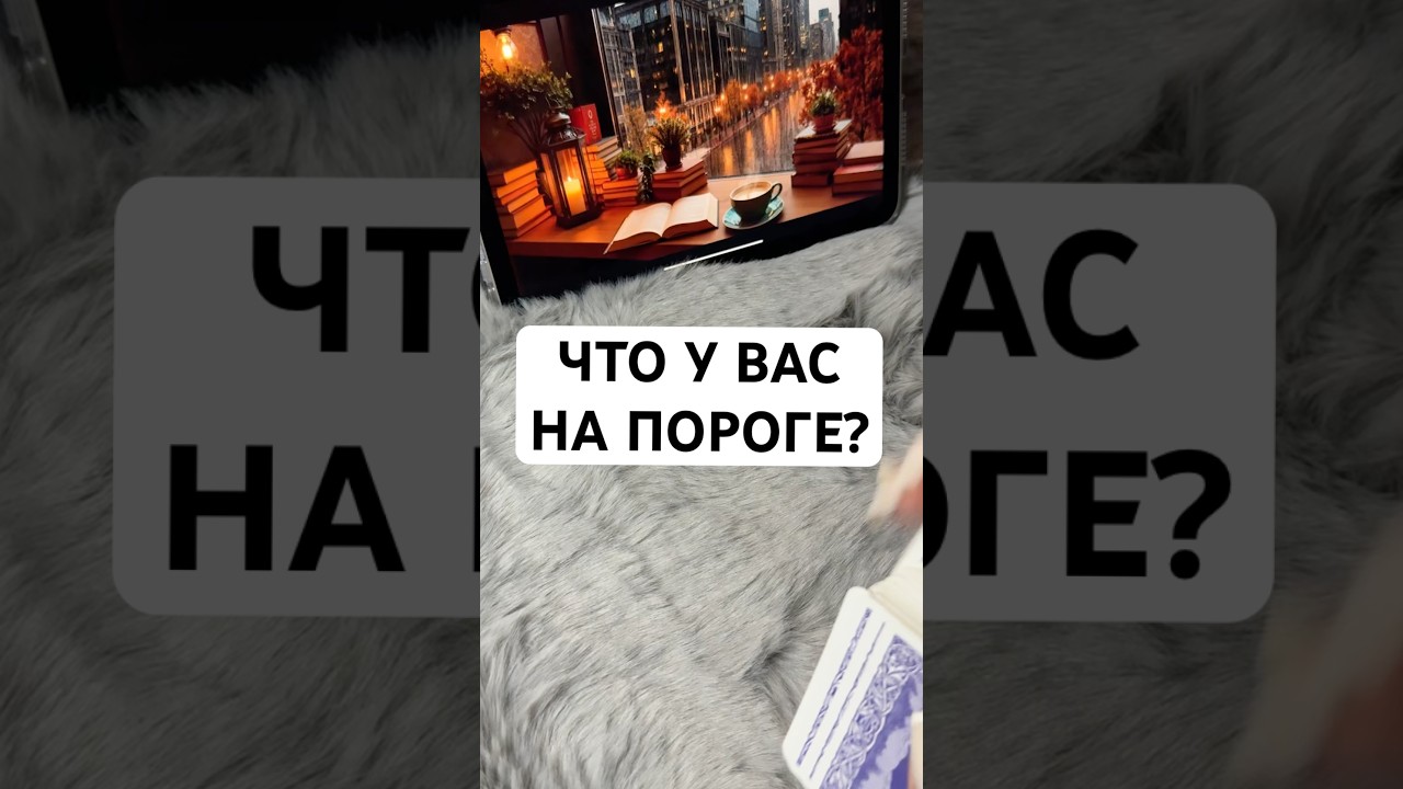 Что у вас на пороге? #таро #расклад #vedascara