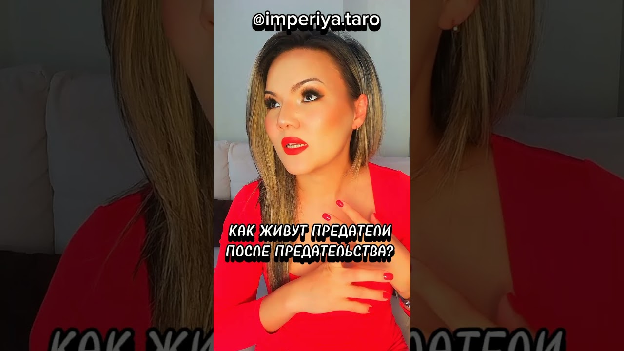 🔮🔥❗Вся ПРАВДА о ПРЕДАТЕЛЯХ без иллюзий и сказок❗#предатель #предали