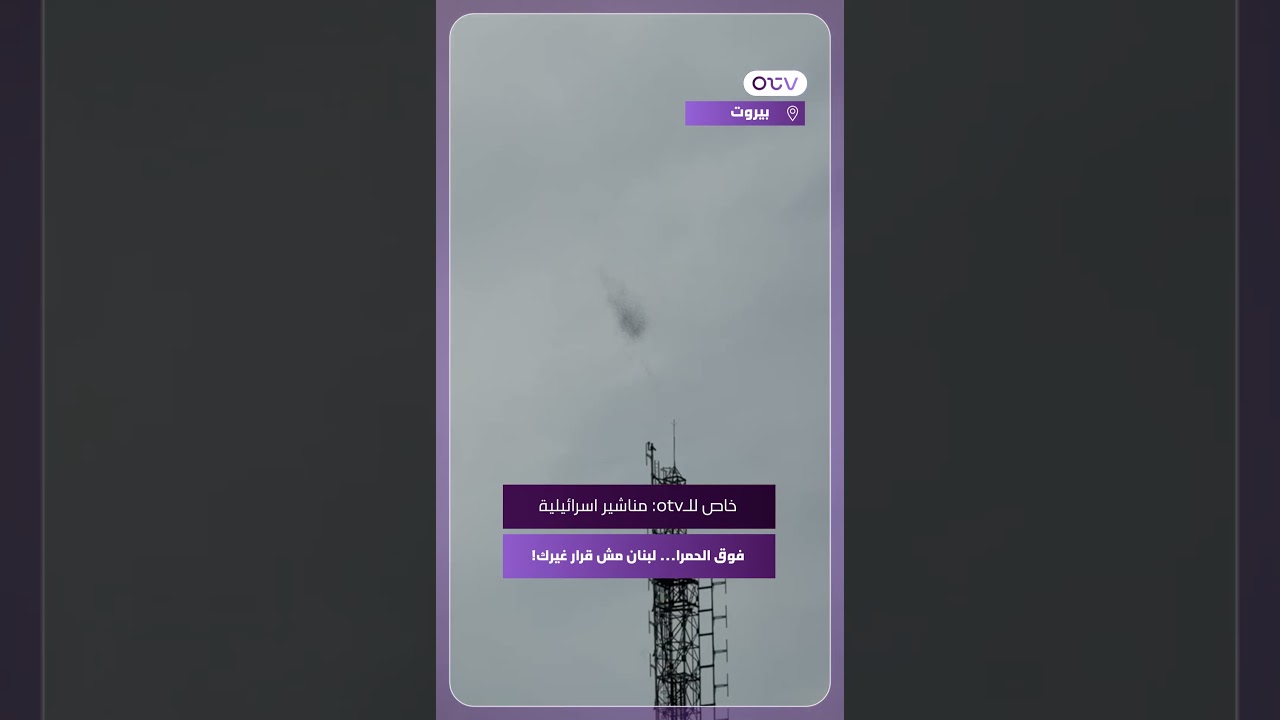 خاص otv: مناشير اسرائيلية فوق الحمرا... لبنان مش قرار غيرك!