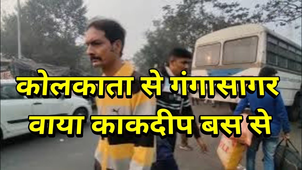 कोलकाता से गंगासागर वाया काकदीप, बस से। Kolkata to Gangasagar via Kaakdeep, by bus 